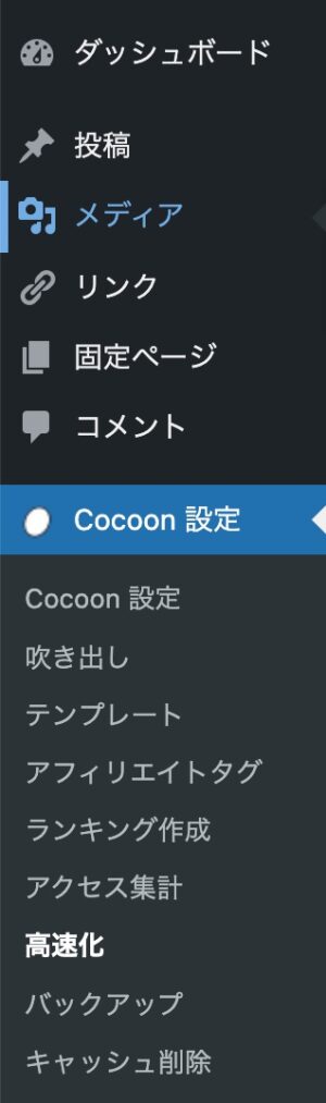 Cocoon設定：高速化