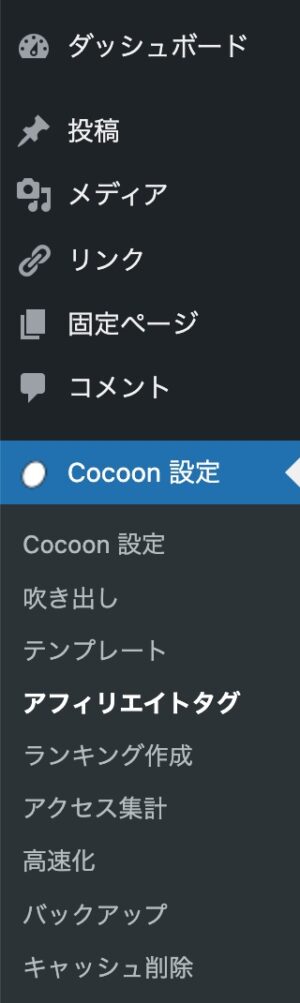 WordPress設定：Cocoon設定のアフェリエイトタグ