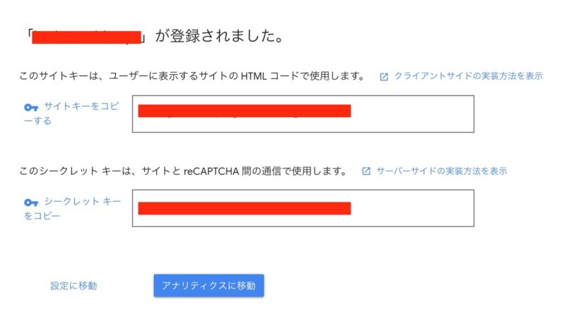 サイトキーとシークレットキーの取得