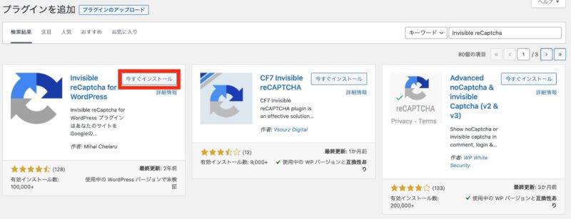 InvisiblereCaptchaforWordPressを今すぐインストール