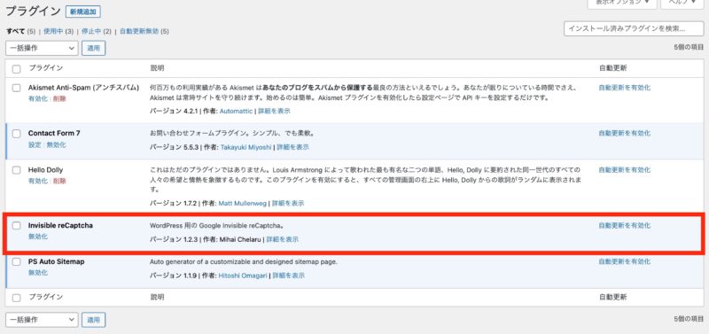 プラグインの一覧にInvisible reCaptchaが追加