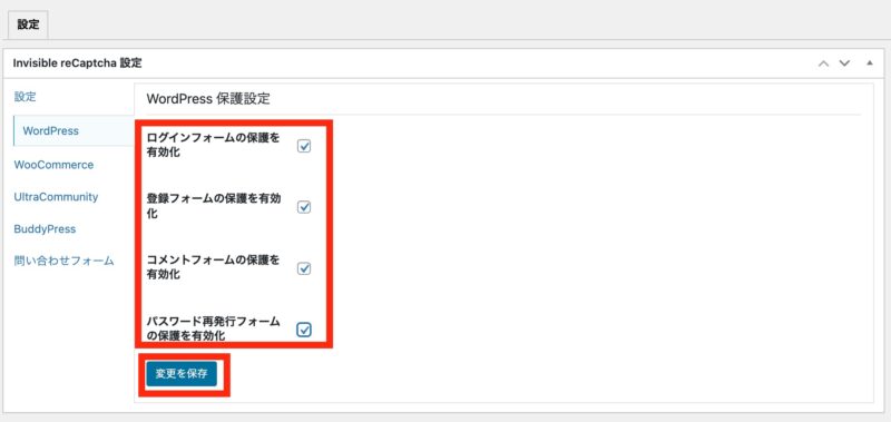 WordPress 保護設定の入力