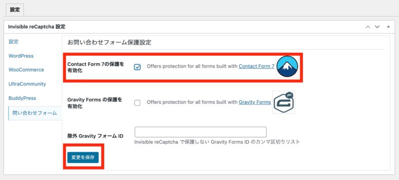 WordPress問い合わせフォームの保護設定の入力