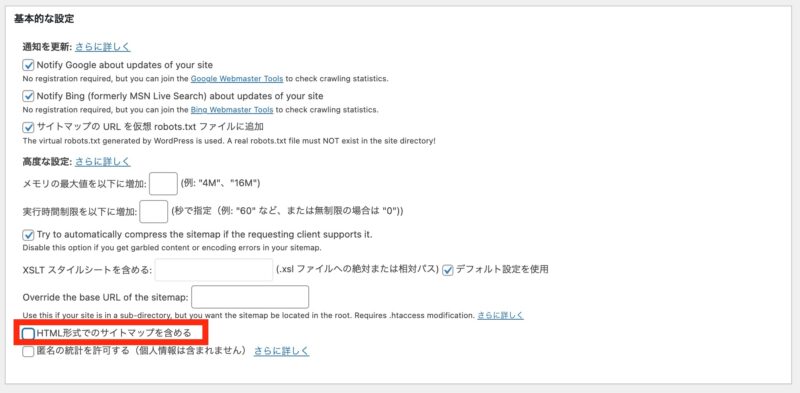 XMLSitemap設定：基本的な設定