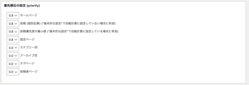 XMLSitemap設定：優先順位の設定 (priority)