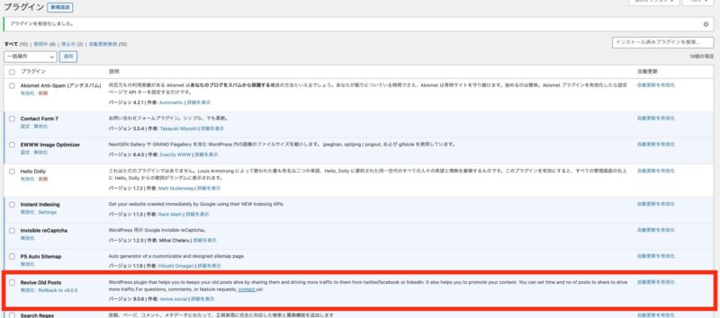 プラグインの一覧にRevive Old Postsが追加