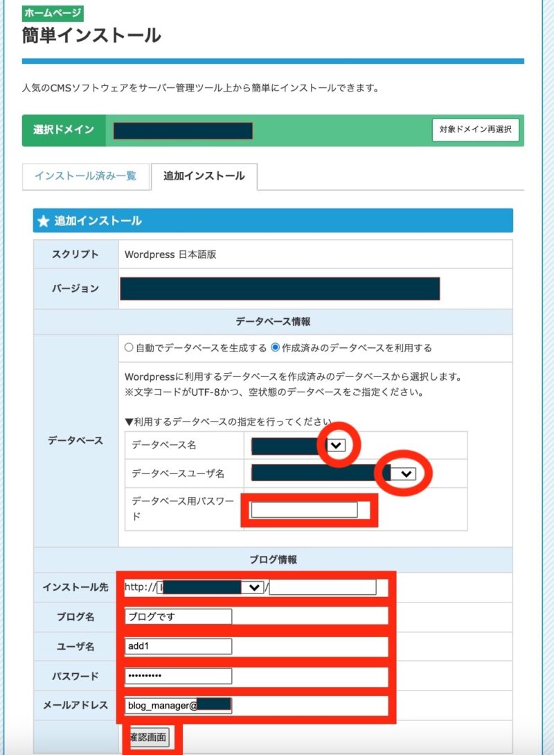 簡易インストールのWordPress追加インストールへの入力（作成済みのデータベースを利用する）