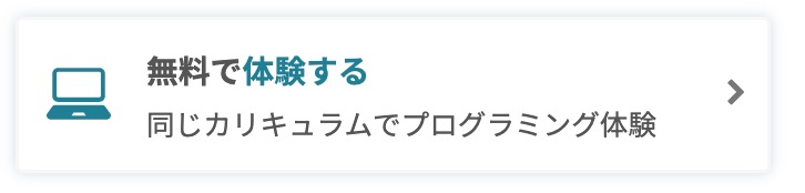 テックアカデミー：無料で体験する（キャプチャ取得日 2023/02/05）