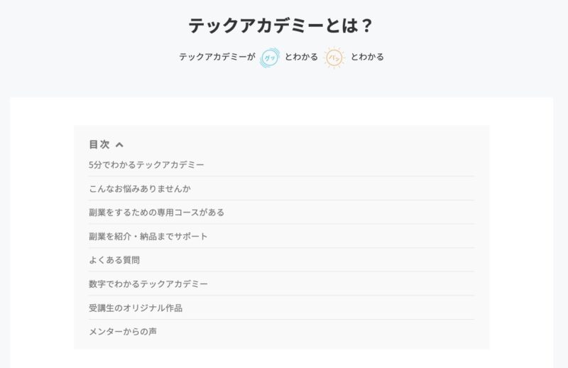 テックアカデミー：テックアカデミーとは（キャプチャ取得日 2023/02/05）
