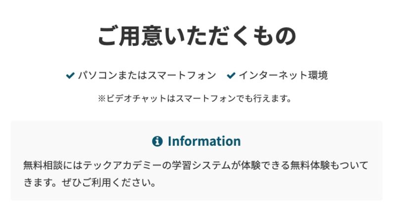 テックアカデミー：無料相談でご用意いただくもの（キャプチャ取得日 2023/02/05）