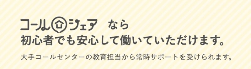 コールシェア：安心のサポート体制安心のサポート体制