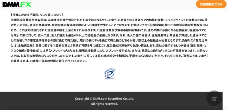 DMM　FX：投資にかかる手数料、リスク等について