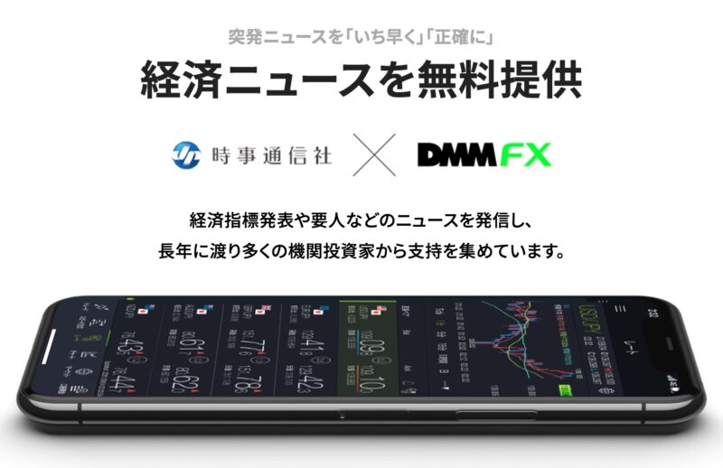 DMM FX：経済ニュースを無料提供