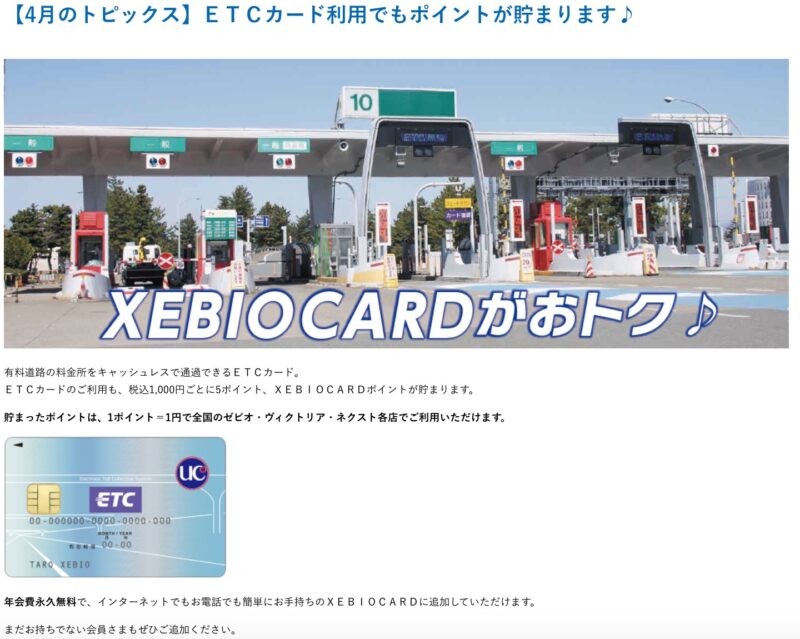 ゼビオカード・ヴィクトリアカード：ETCのカード利用でもポイントがたまります