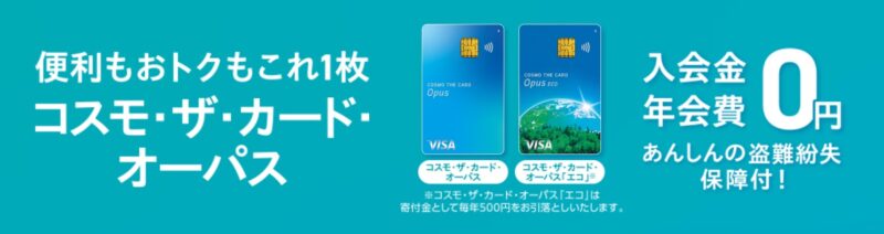 コスモ・ザ・カード・オーパス