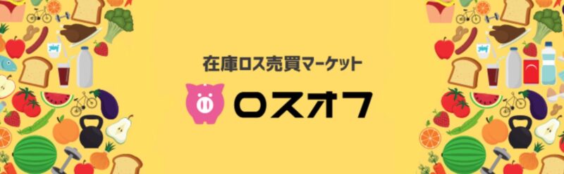 ロスオフ