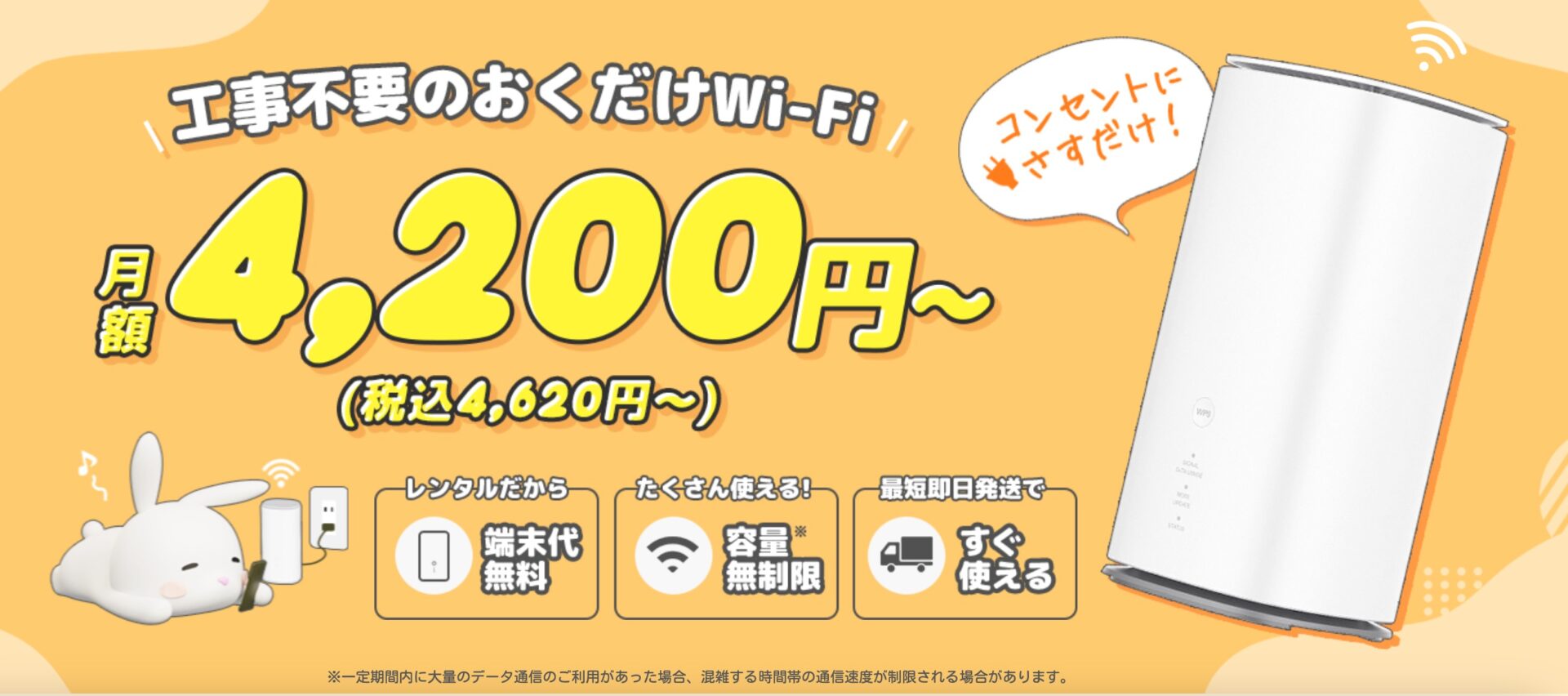 おきらくホームWi-Fi