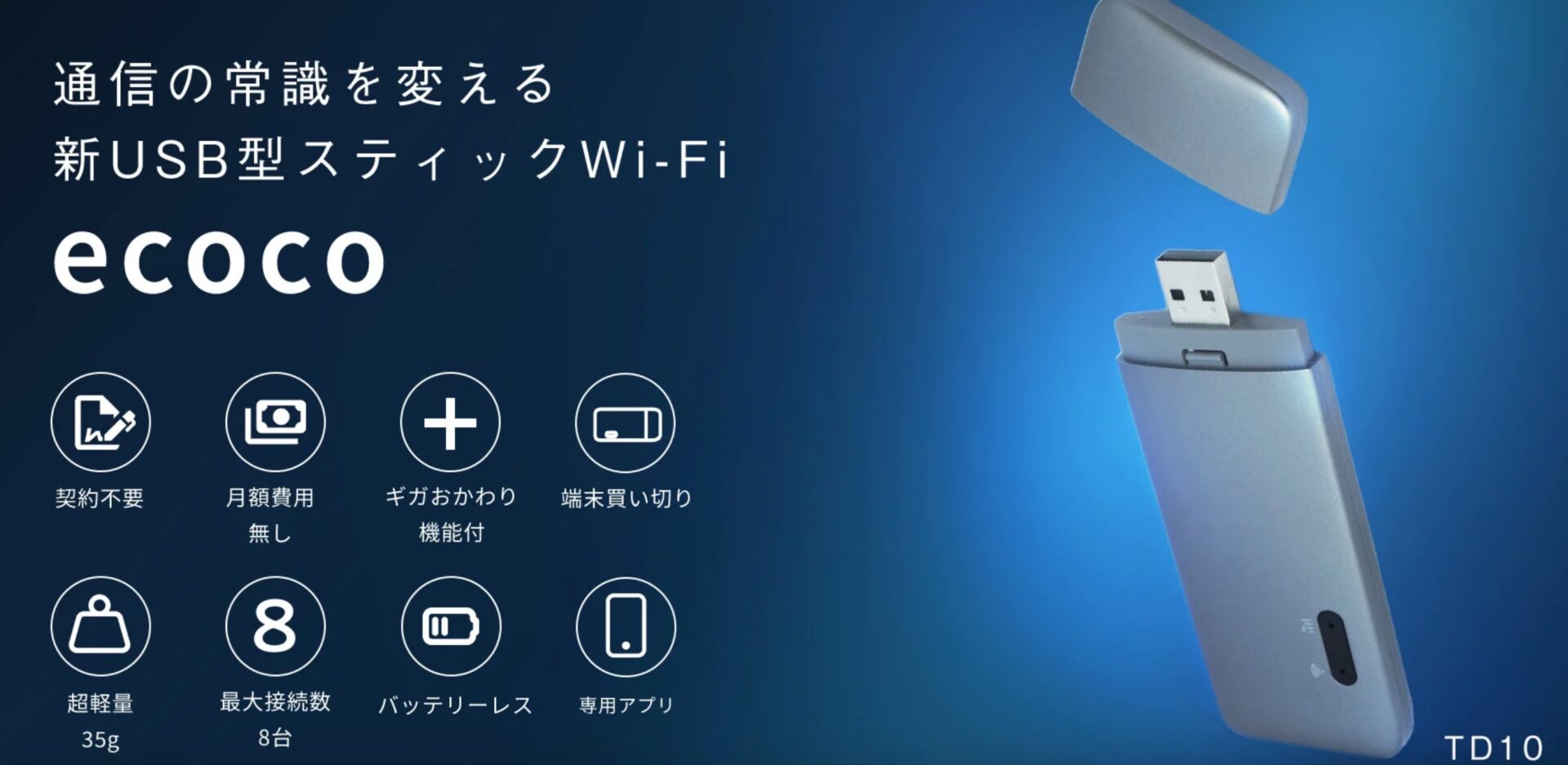 USBスティックWi-Fi ecoco