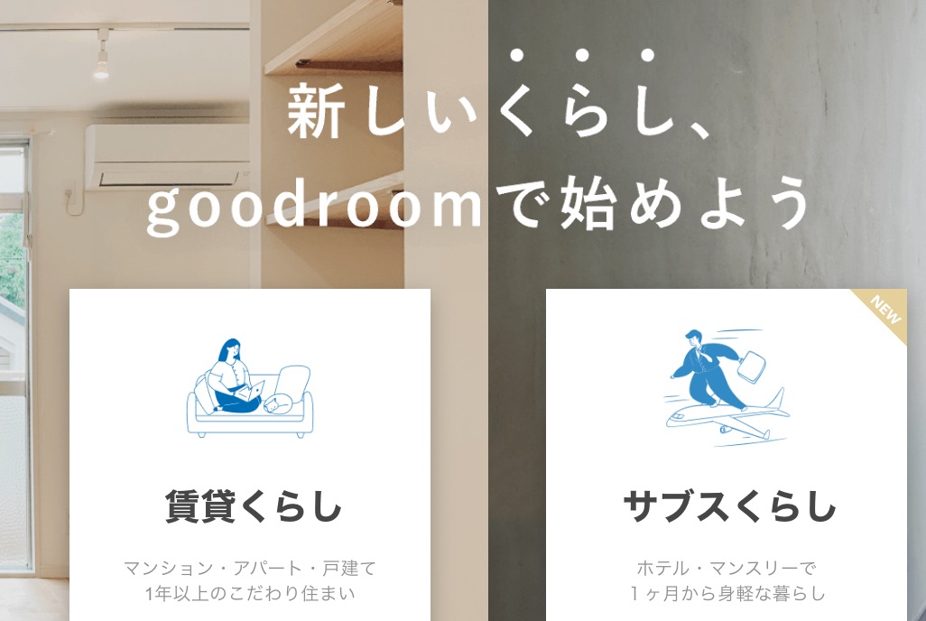 goodroom賃貸