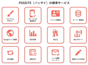 PASSITE（パッサイ）：標準サービス