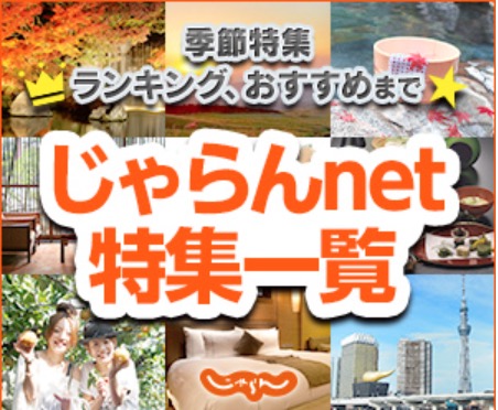 じゃらんｎｅｔ