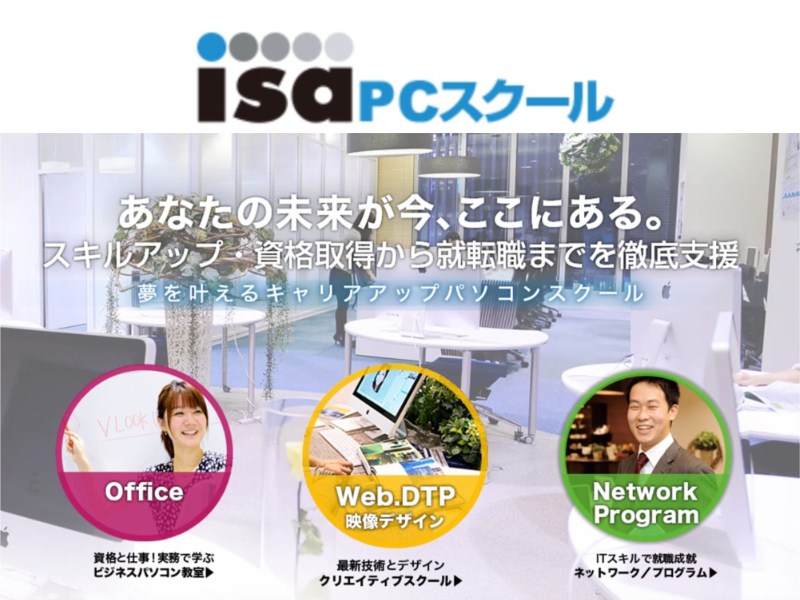 パソコンスクールISA