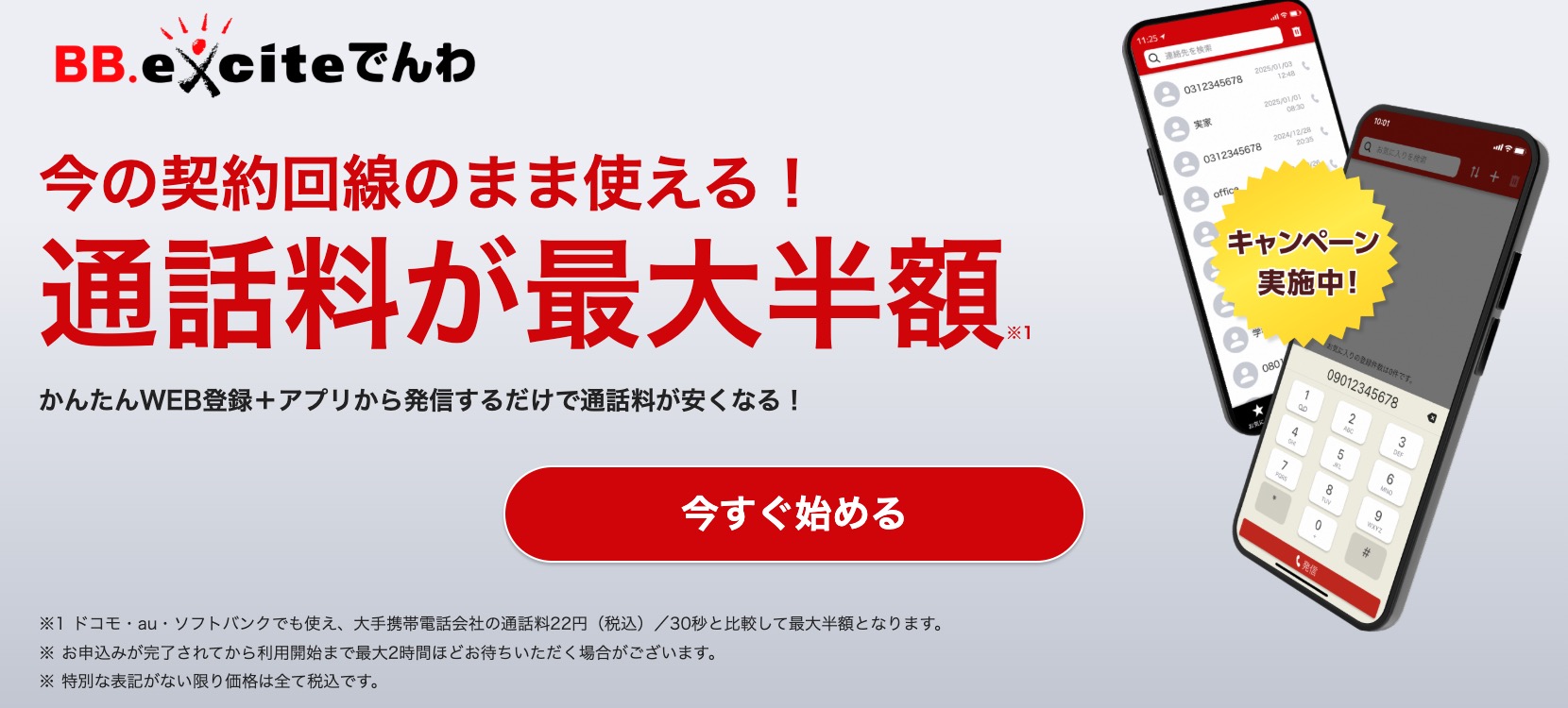 BB.exciteでんわ