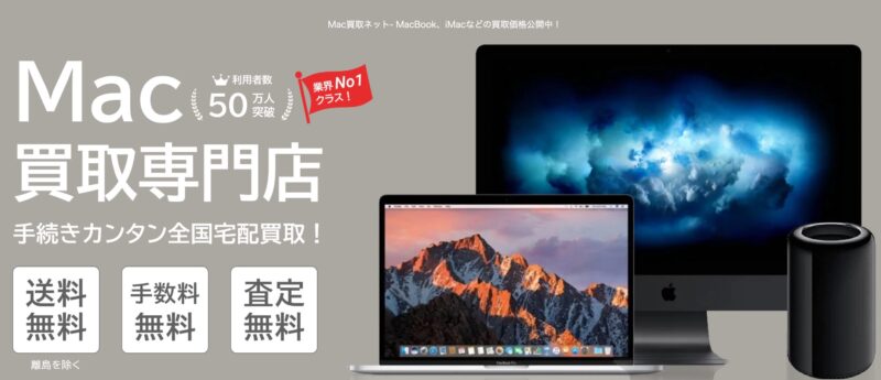 Mac買取ネット
