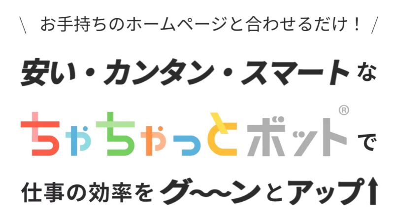 ちゃちゃっとボット