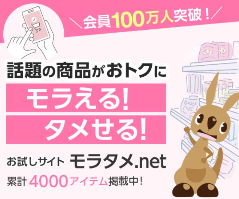 モラタメ