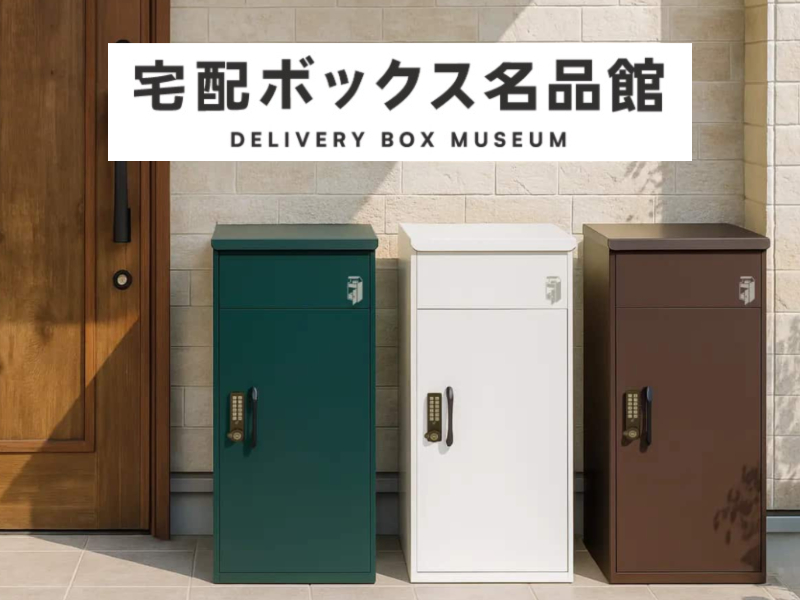 宅配ボックス名品舘