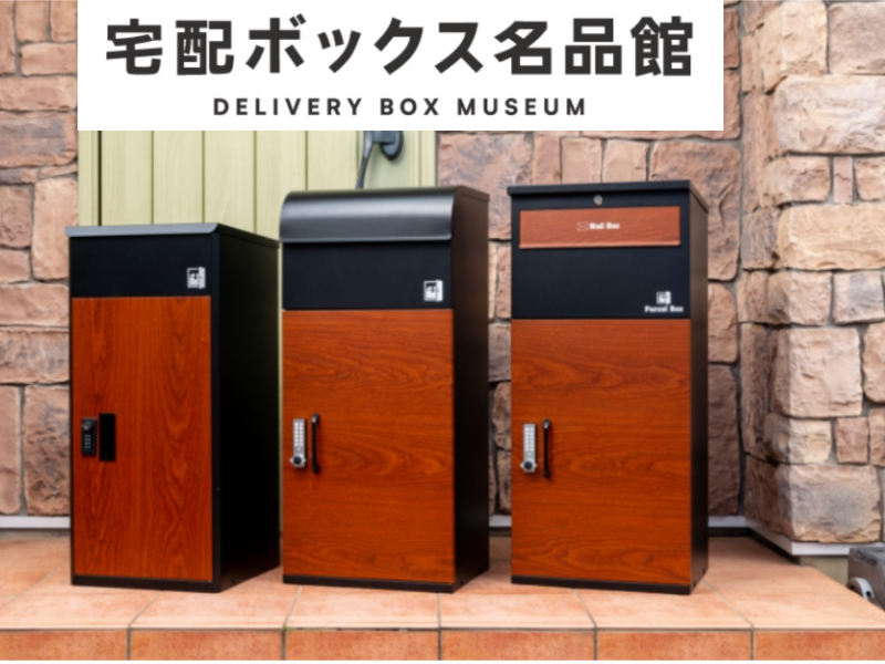 宅配ボックス名品館