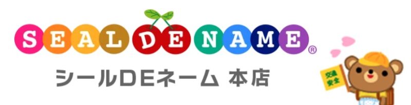 シールDEネーム