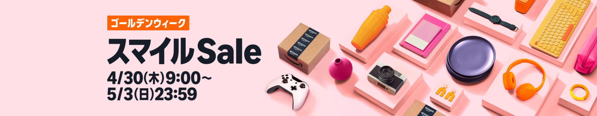 ＜Amazon＞スマイルSale 4/30(木)9:00 〜 5/3(日)23:59