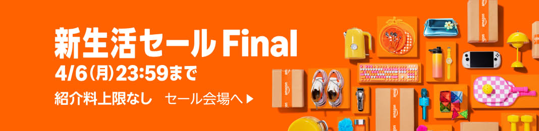 Amazon新生活セール Final