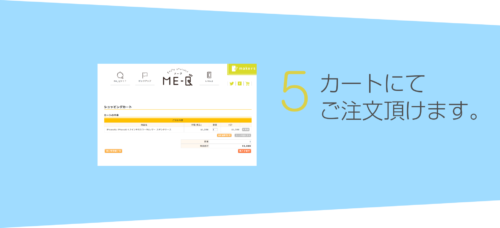 ME-Q：メーク カートにて注文受付