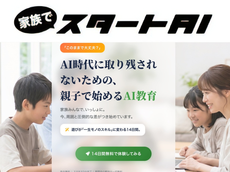 家族でスタートAI
