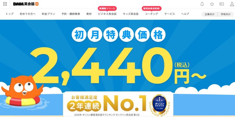 出典:DMM英会話(https://eikaiwa.dmm.com/)
