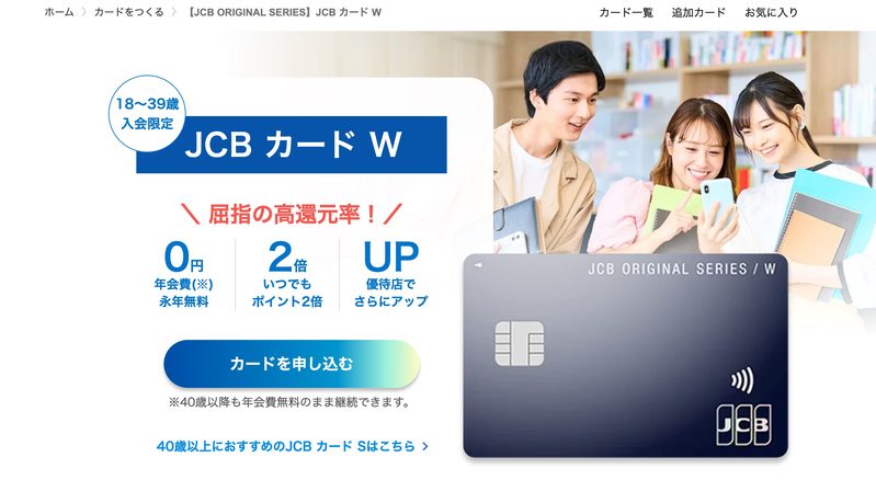 出典:JCB CARD W(https://www.jcb.co.jp/promotion/tstosab/w.html)
