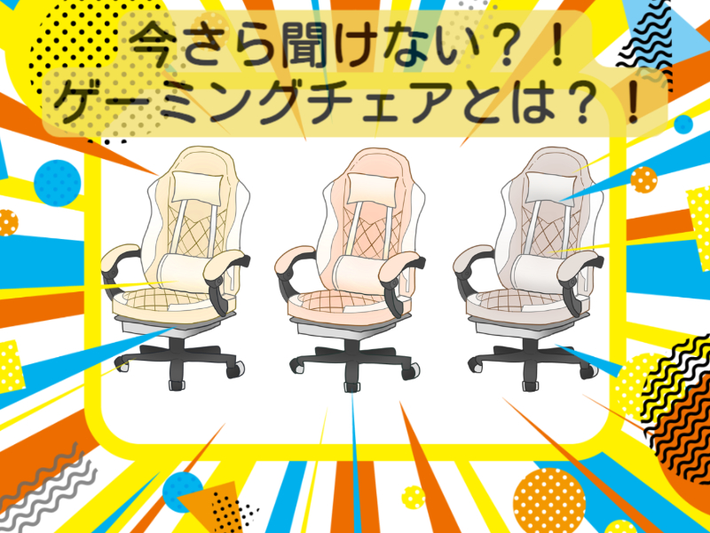ゲーミングチェア