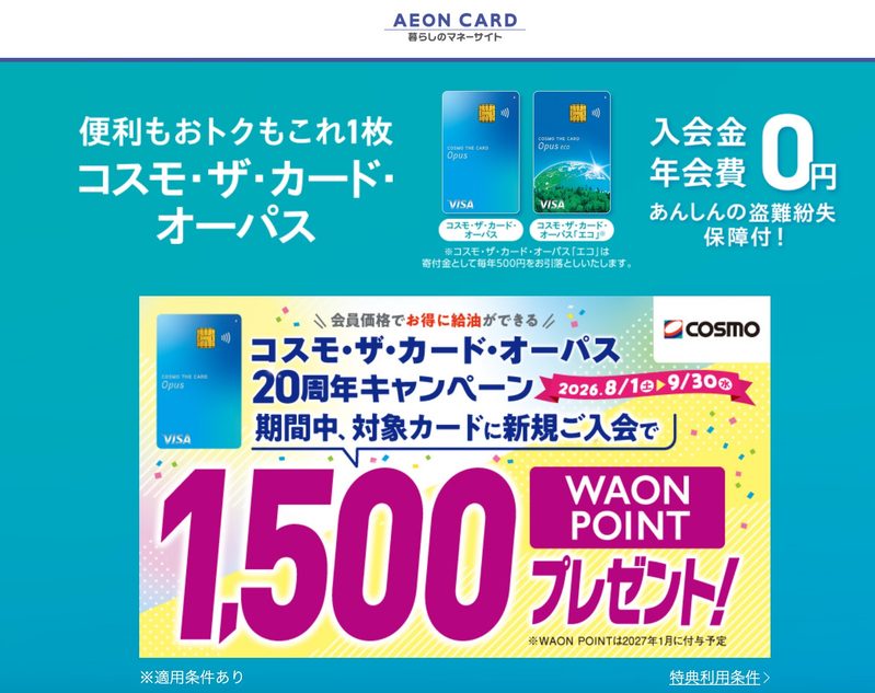 出典:コスモ・ザ・カード・オーパス(https://www.cosmo-energy.co.jp/ja/services/card/opus.html)