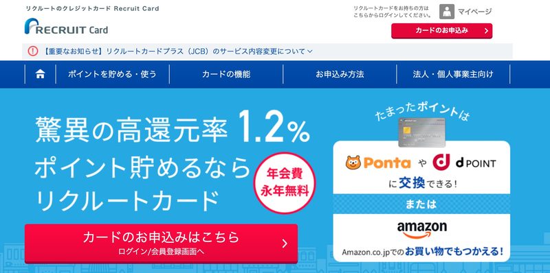 出典:リクルートカード(https://recruit-card.jp/)