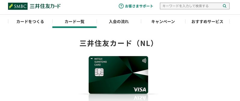出典：三井住友カード（NL）（https://www.smbc-card.com/nyukai/card/numberless.jsp）