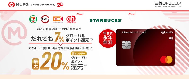 出典:三菱UFJカード(https://www.cr.mufg.jp/apply/card/mucard/index.html)